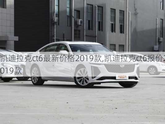 凯迪拉克ct6最新价格2019款,凯迪拉克ct6报价2019款