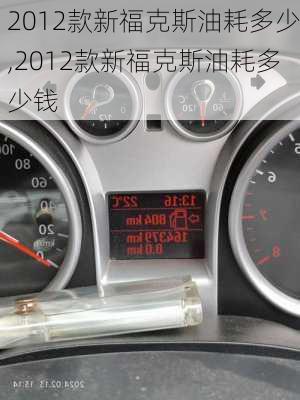 2012款新福克斯油耗多少,2012款新福克斯油耗多少钱