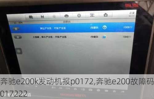 奔驰e200k发动机报p0172,奔驰e200故障码p017222