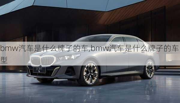 bmw汽车是什么牌子的车,bmw汽车是什么牌子的车型