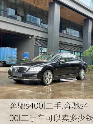 奔驰s400l二手,奔驰s400l二手车可以卖多少钱