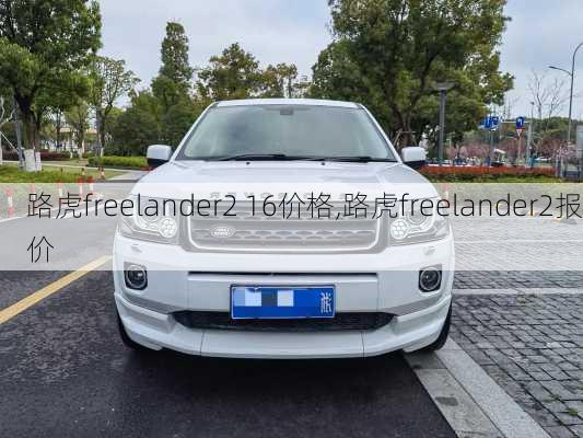 路虎freelander2 16价格,路虎freelander2报价