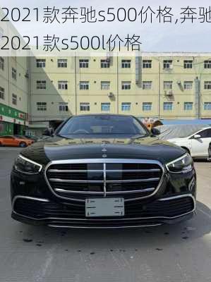 2021款奔驰s500价格,奔驰2021款s500l价格