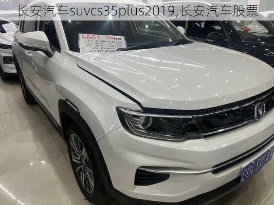 长安汽车suvcs35plus2019,长安汽车股票