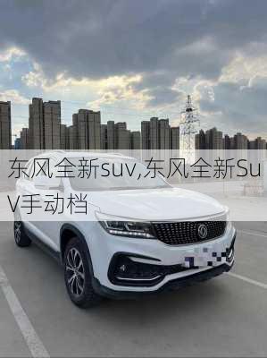 东风全新suv,东风全新SuV手动档