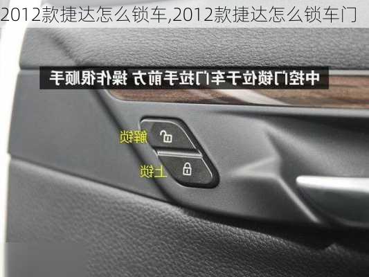 2012款捷达怎么锁车,2012款捷达怎么锁车门