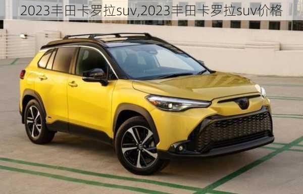 2023丰田卡罗拉suv,2023丰田卡罗拉suv价格