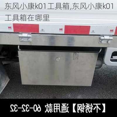 东风小康k01工具箱,东风小康k01工具箱在哪里