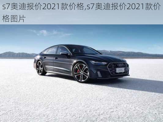 s7奥迪报价2021款价格,s7奥迪报价2021款价格图片