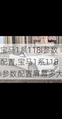 宝马1系118i参数配置,宝马1系118i参数配置屏幕多大