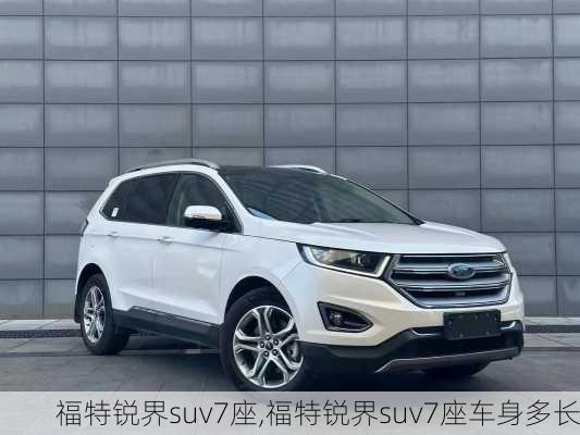 福特锐界suv7座,福特锐界suv7座车身多长