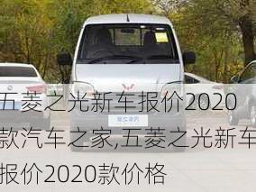 五菱之光新车报价2020款汽车之家,五菱之光新车报价2020款价格