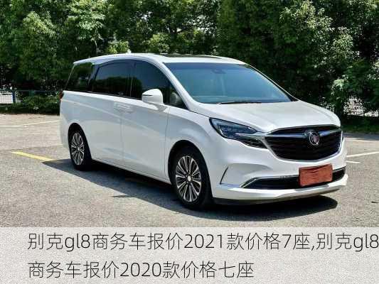 别克gl8商务车报价2021款价格7座,别克gl8商务车报价2020款价格七座