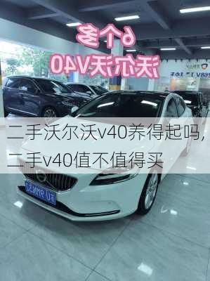 二手沃尔沃v40养得起吗,二手v40值不值得买