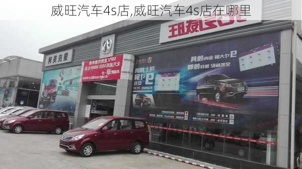 威旺汽车4s店,威旺汽车4s店在哪里