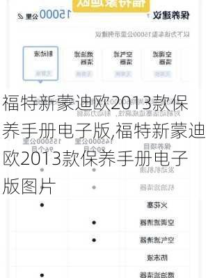 福特新蒙迪欧2013款保养手册电子版,福特新蒙迪欧2013款保养手册电子版图片