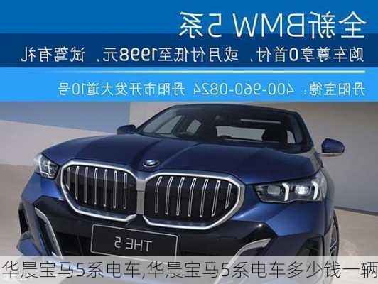 华晨宝马5系电车,华晨宝马5系电车多少钱一辆