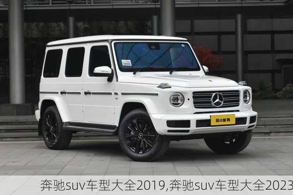 奔驰suv车型大全2019,奔驰suv车型大全2023