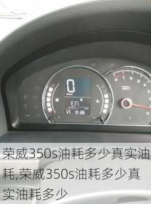 荣威350s油耗多少真实油耗,荣威350s油耗多少真实油耗多少