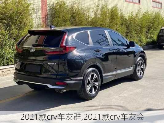 2021款crv车友群,2021款crv车友会