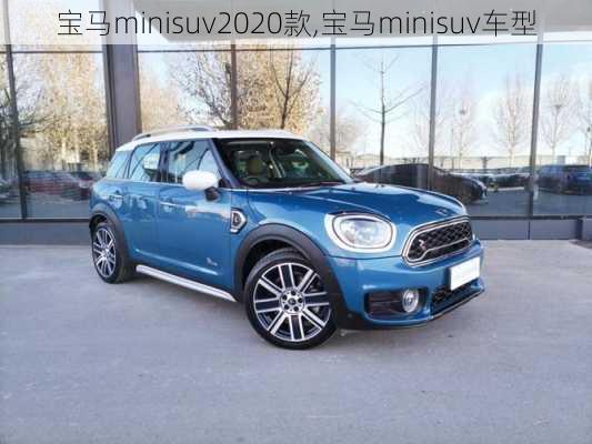 宝马minisuv2020款,宝马minisuv车型