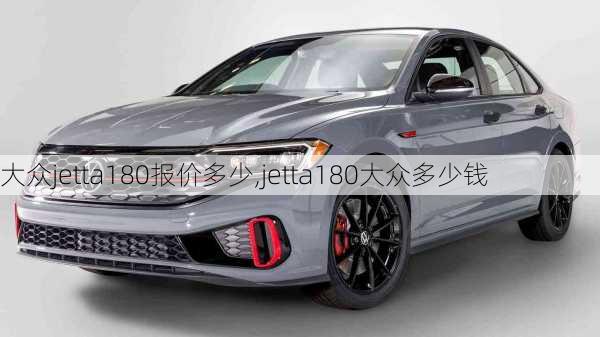 大众jetta180报价多少,jetta180大众多少钱