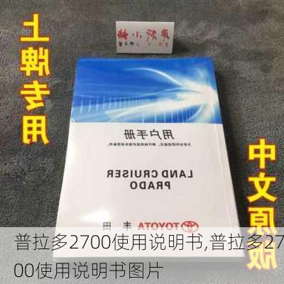 普拉多2700使用说明书,普拉多2700使用说明书图片