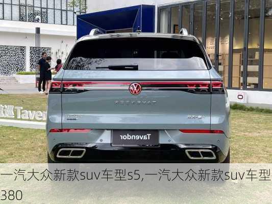 一汽大众新款suv车型s5,一汽大众新款suv车型380