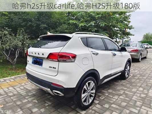 哈弗h2s升级carlife,哈弗H2S升级180版