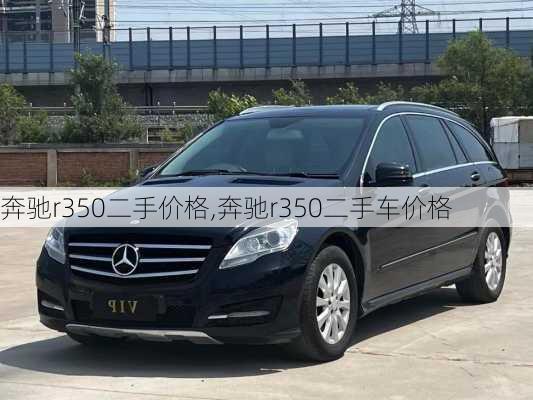 奔驰r350二手价格,奔驰r350二手车价格