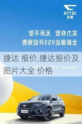 捷达 报价,捷达报价及图片大全 价格