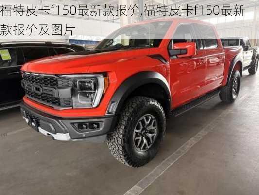 福特皮卡f150最新款报价,福特皮卡f150最新款报价及图片