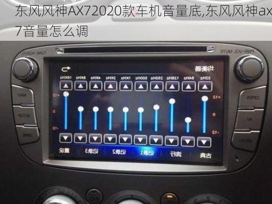 东风风神AX72020款车机音量底,东风风神ax7音量怎么调