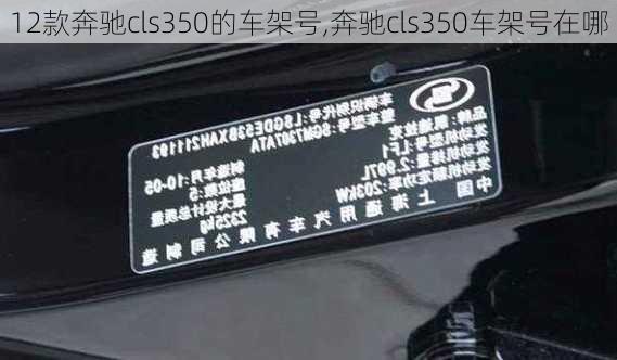 12款奔驰cls350的车架号,奔驰cls350车架号在哪