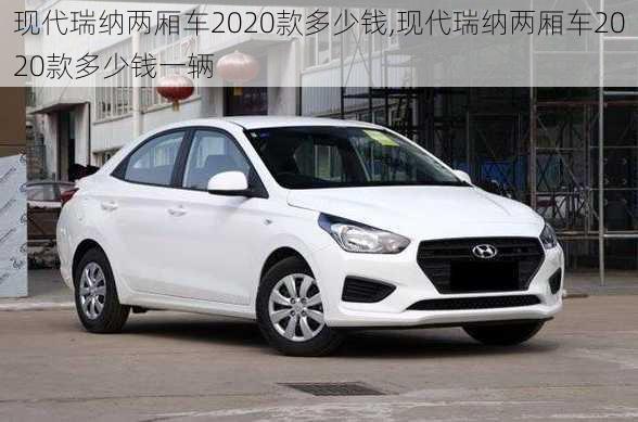 现代瑞纳两厢车2020款多少钱,现代瑞纳两厢车2020款多少钱一辆