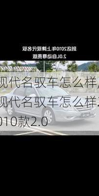 现代名驭车怎么样,现代名驭车怎么样2010款2.0