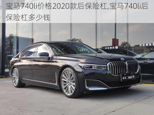 宝马740li价格2020款后保险杠,宝马740li后保险杠多少钱