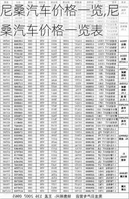 尼桑汽车价格一览,尼桑汽车价格一览表