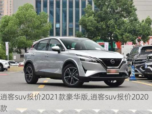 逍客suv报价2021款豪华版,逍客suv报价2020款