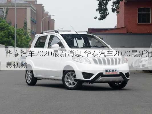 华泰汽车2020最新消息,华泰汽车2020最新消息视频