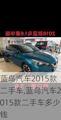 蓝鸟汽车2015款二手车,蓝鸟汽车2015款二手车多少钱