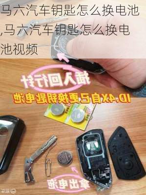 马六汽车钥匙怎么换电池,马六汽车钥匙怎么换电池视频