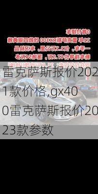 雷克萨斯报价2021款价格,gx400雷克萨斯报价2023款参数