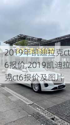 2019年凯迪拉克ct6报价,2019凯迪拉克ct6报价及图片