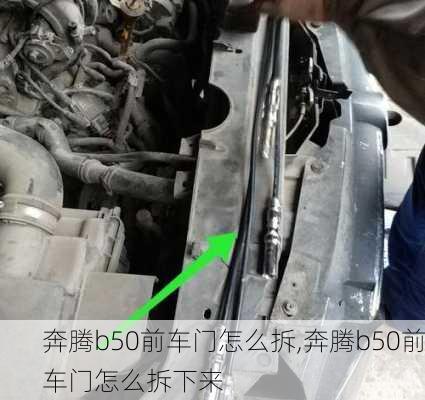 奔腾b50前车门怎么拆,奔腾b50前车门怎么拆下来