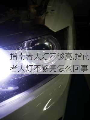 指南者大灯不够亮,指南者大灯不够亮怎么回事