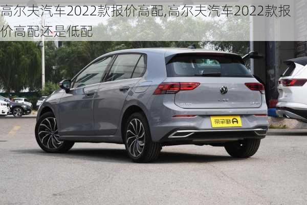 高尔夫汽车2022款报价高配,高尔夫汽车2022款报价高配还是低配