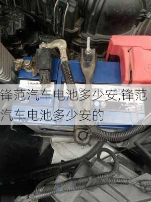 锋范汽车电池多少安,锋范汽车电池多少安的