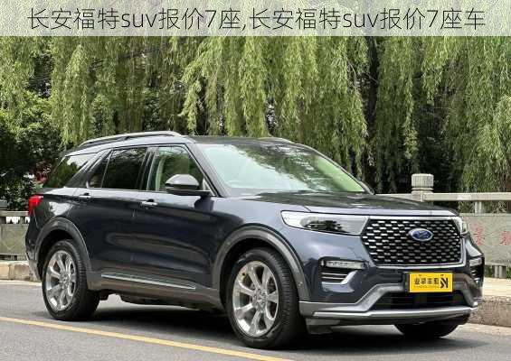 长安福特suv报价7座,长安福特suv报价7座车