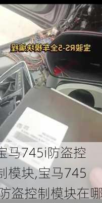 宝马745i防盗控制模块,宝马745i防盗控制模块在哪